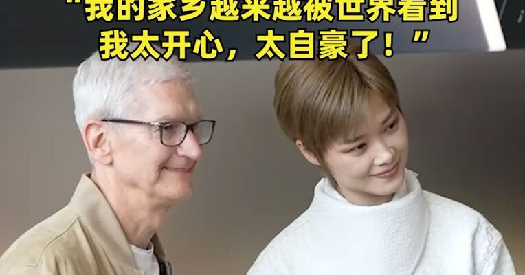 每日经济新闻现场直击苹果CEO库克成都行，李宇春献唱后送上熊猫玩偶“花花”