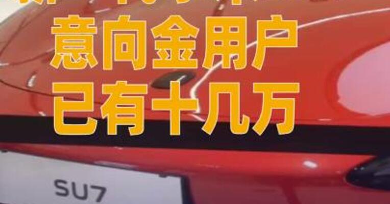 新一代小米SU7意向金用户已有十几万