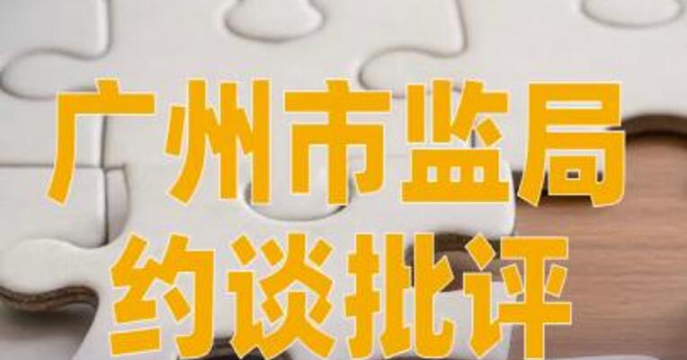 广州市监局约谈批评袋鼠妈妈
