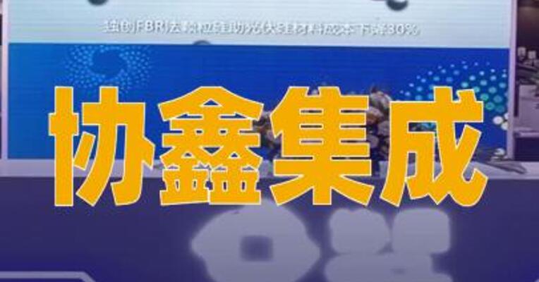 协鑫集成：前海金控减持5800万股