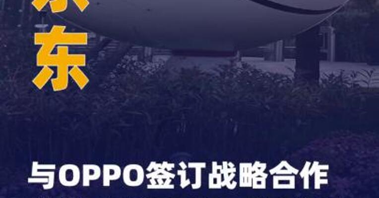 京东与OPPO签订战略合作协议 明确 未来三年全渠道销售额破千亿目标