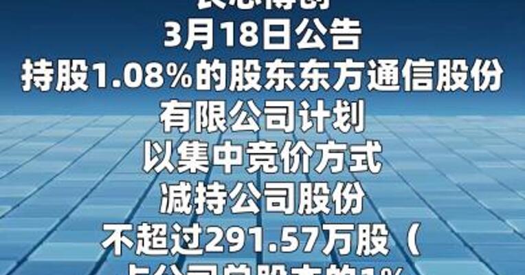 长芯博创：股东拟合计减持不超1.46%公司股份