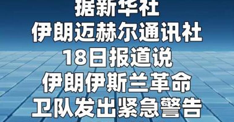 伊朗说中东三国石油设施成为合法打击目标