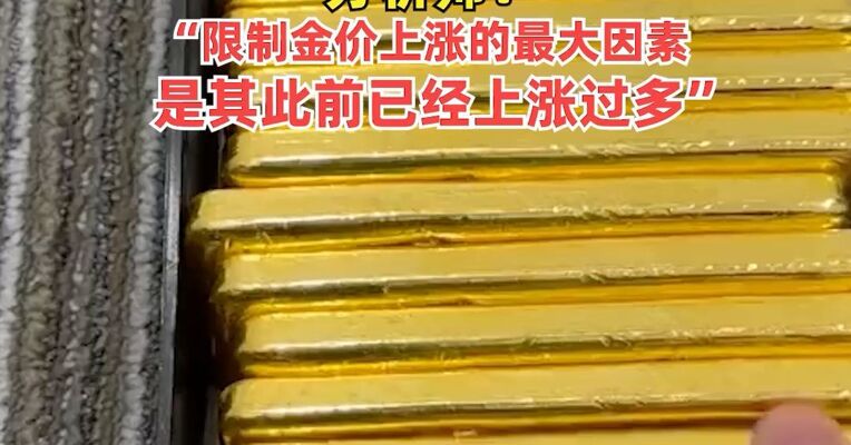 黄金跌破4900美元！ 沪金、沪银，双双下跌，分析师：“限制金价上涨的最大因素 ， 是其此前已经上涨过多”