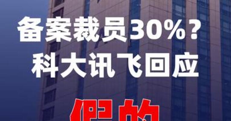 备案裁员30%？科大讯飞回应：假的