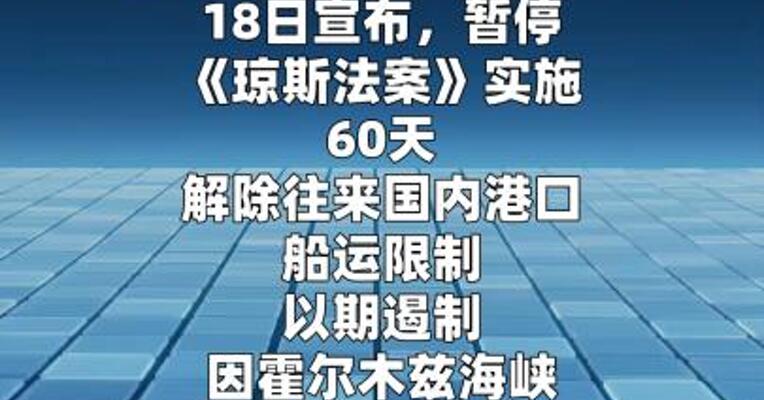 特朗普解除“船禁”60天以遏制油价上涨