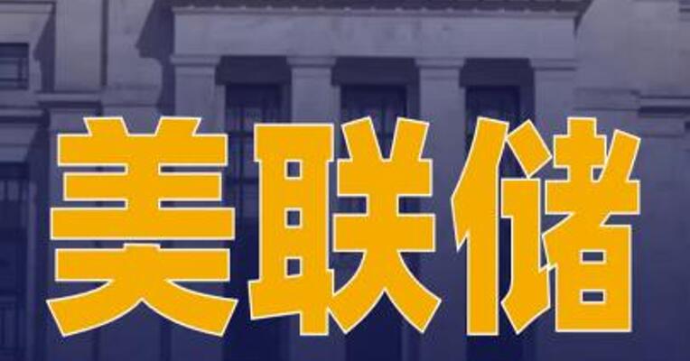 美联储宣布维持利率不变 美股三大指数集体收跌