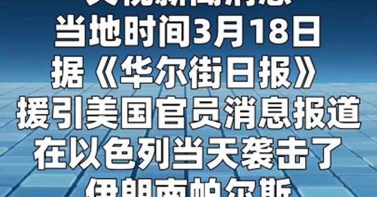 特朗普据报暂不想再袭伊朗能源设施