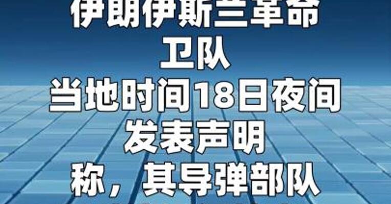 伊朗打击伊拉克境内美军基地及库尔德武装基地