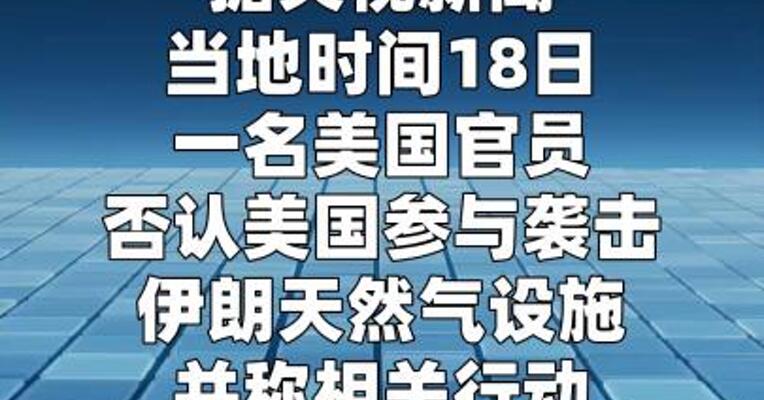 美官员否认袭击伊朗天然气设施 称系以色列所为