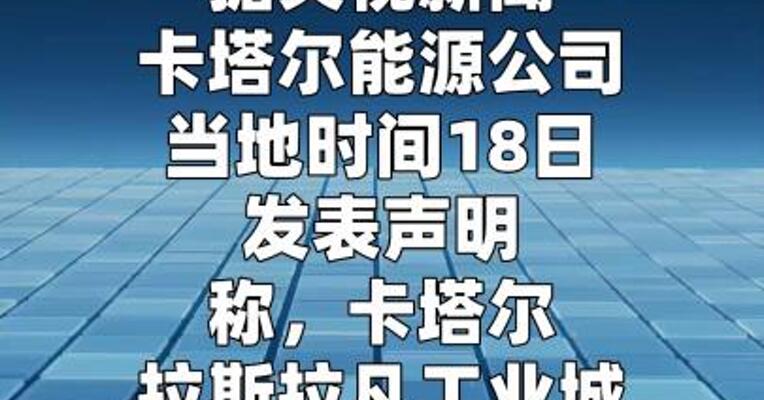 伊朗警告数小时后 卡塔尔拉斯拉凡工业城遭导弹袭击