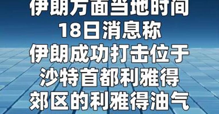 伊朗打击利雅得炼油厂美方专属区域 引发大火