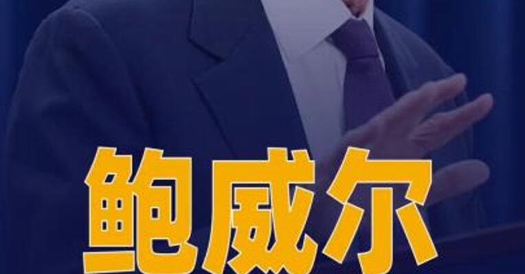 鲍威尔称已做好美联储主席 任期结束后“临时留任”的准备