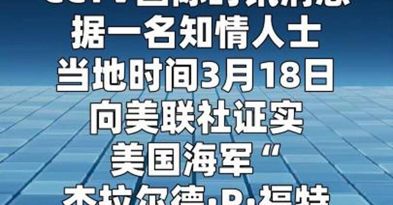 美“福特”号航母起火后赴地中海维修