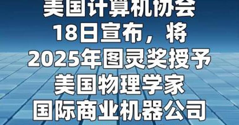 量子信息科学奠基者获图灵奖