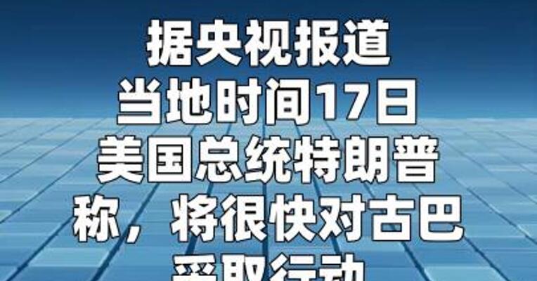 特朗普再对古巴发出威胁