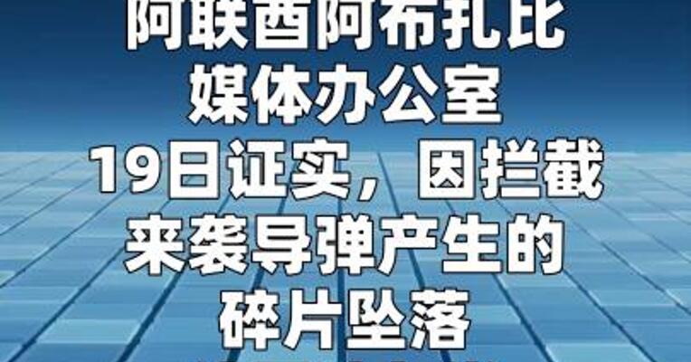 阿联酋天然气设施因导弹碎片坠落暂停运营