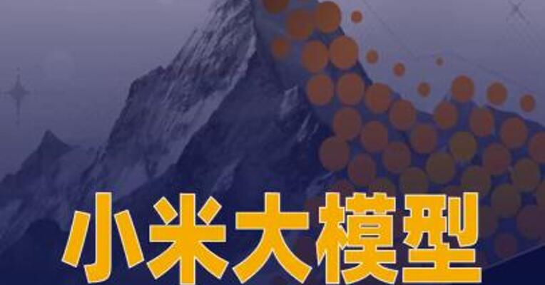 小米大模型MiMo-V2-Pro发布