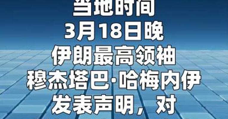 伊朗最高领袖就拉里贾尼遇害发表声明： 血债将很快得到清算