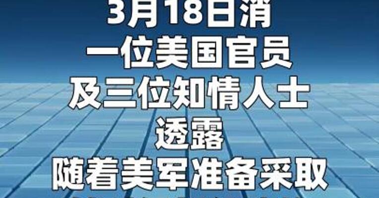 知情人士称美政府考虑在中东部署数千名士兵