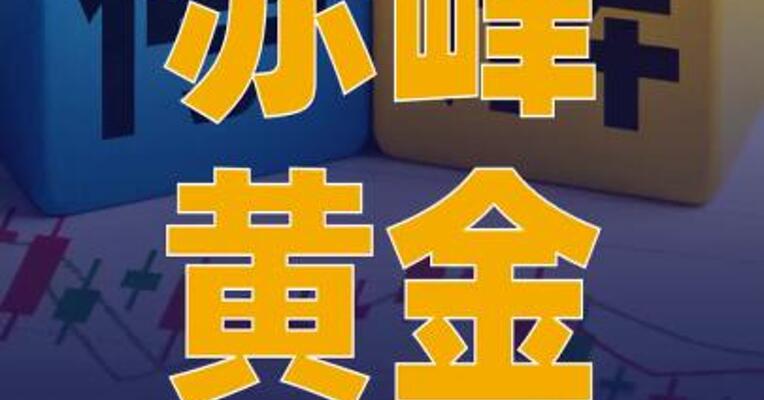 赤峰黄金：筹划控制权变更事项， 股票今起停牌