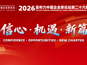 直播丨2026亚布力中国企业家论坛第26届年会闭幕式