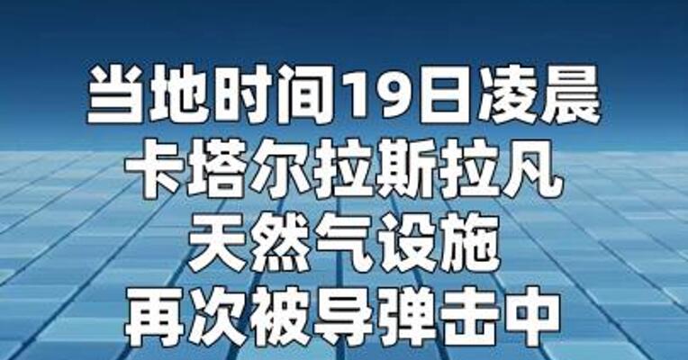 卡塔尔拉斯拉凡天然气设施再次遭袭