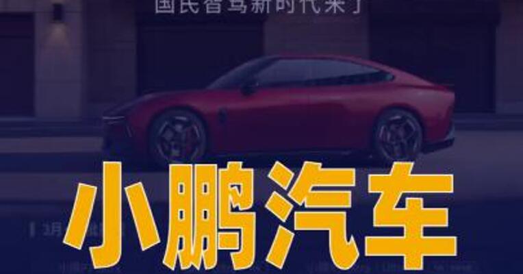 小鹏汽车：第二代VLA开启 首批推送