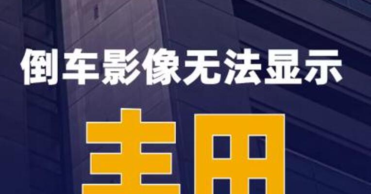 倒车影像无法显示，丰田 在美召回超14万辆汽车
