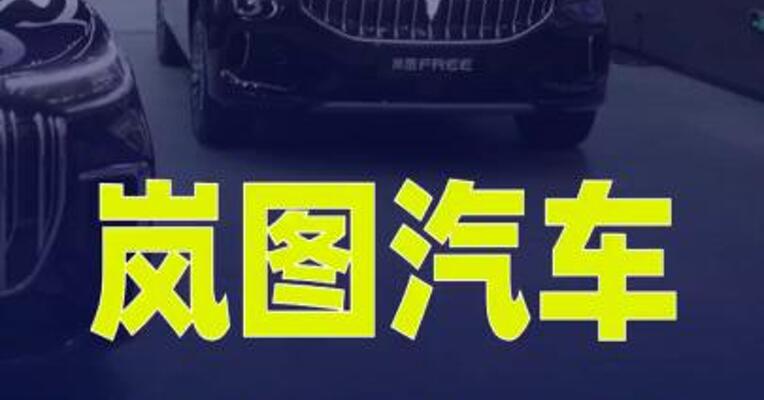 岚图汽车今日在港交所挂牌上市