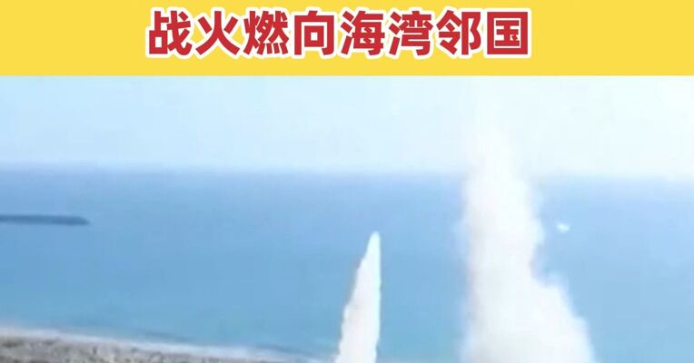 伊朗发起“真实承诺4”第63轮行动 报复其能源基础设施遭袭 战火燃向海湾邻国