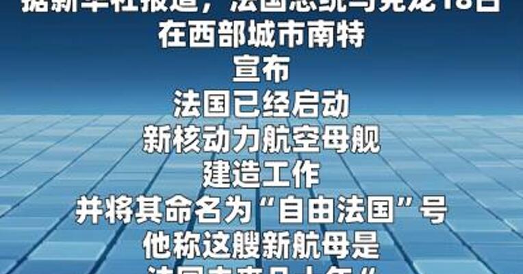 法国启动建造新核动力航母“自由法国”号