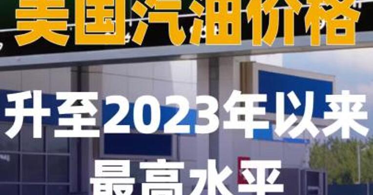美国汽油价格升至 2023年以来最高水平