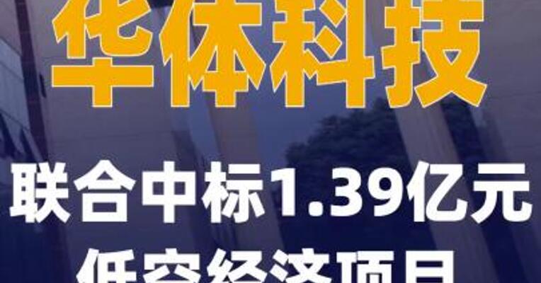 华体科技联合中标1.39亿元 低空经济项目