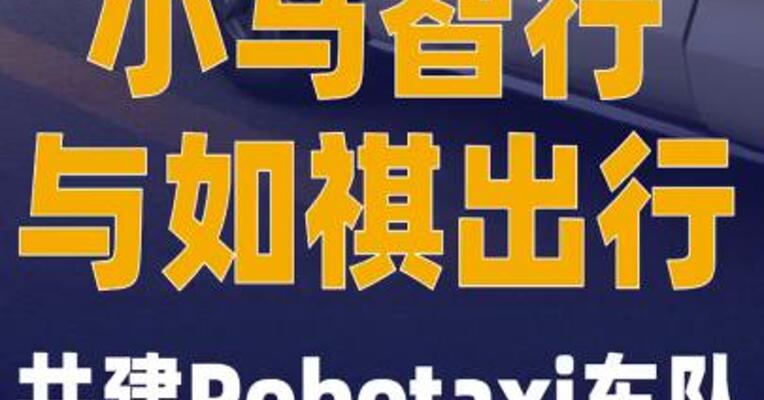 小马智行与如祺出行共建 Robotaxi车队