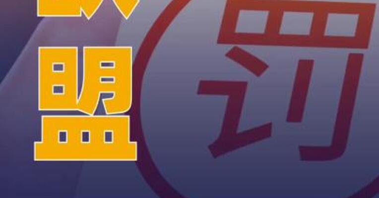 欧盟证实美社交媒体平台X已缴纳1.2亿欧元罚款