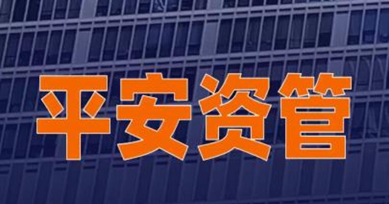 平安资管：张剑颖出任公司总经理