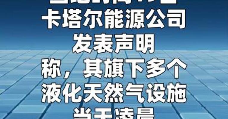 卡塔尔多处能源设施再遭袭起火