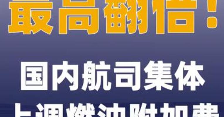最高翻倍！国内航司集体上调 燃油附加费