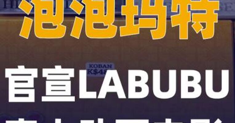 泡泡玛特官宣LABUBU真人 动画电影
