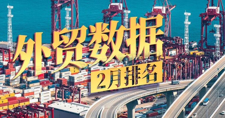 31省份外贸数据2月排名
