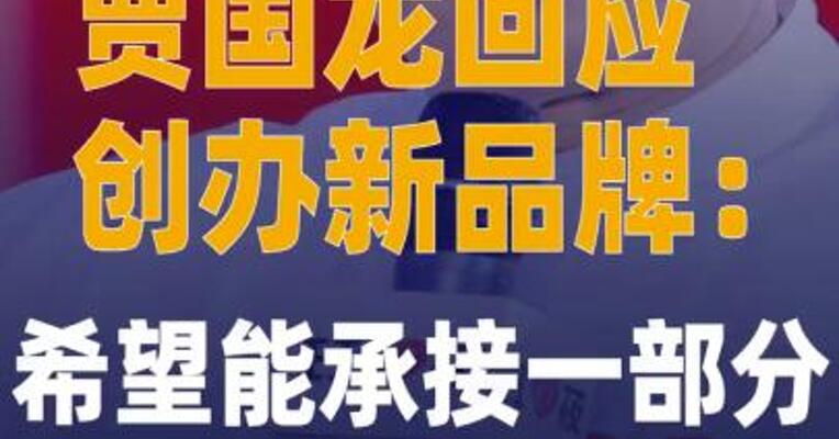 贾国龙回应创办新品牌：希望能 承接一部分西贝门店和员工