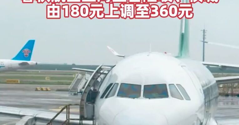 最高翻倍！国内航司集体上调燃油附加费，春秋航空上海至吉隆坡、槟城由180元上调至360元
