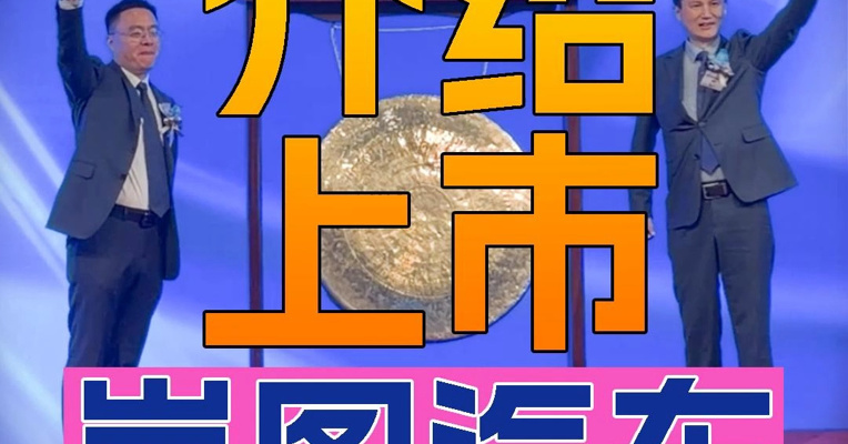 “央国企高端新能源第一股”岚图汽车以“介绍上市”登陆港交所，总经理蒋焘登台敲锣