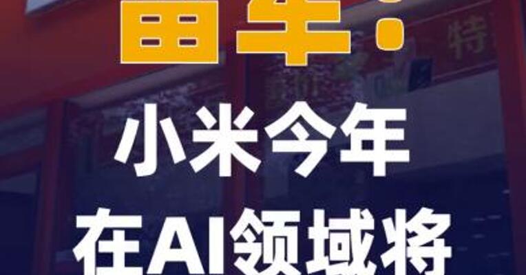 雷军：小米今年在AI领域 将投入超160亿元