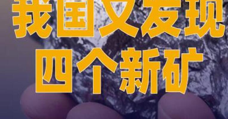 我国又发现四个新矿！