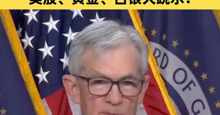 美联储连续第二次按兵不动！鲍威尔称已做好“临时留任”准备，美三大股指跌超1%，金银价格大跌！