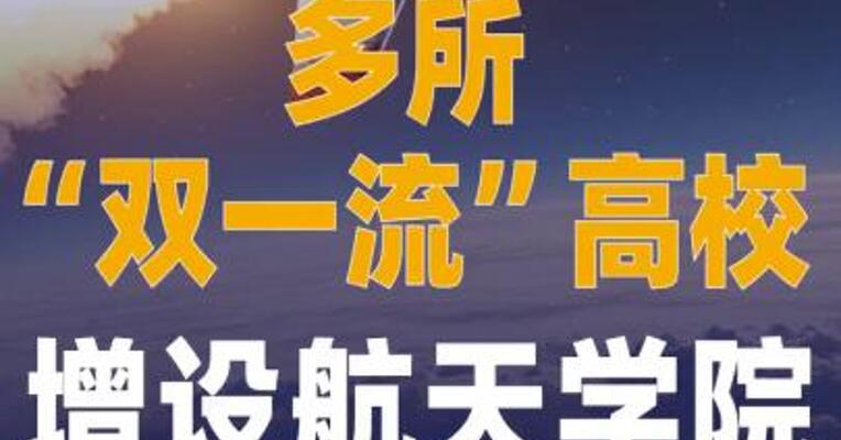 多所双一流高校增设 航天学院