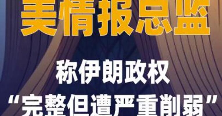 美情报总监称伊朗政权“完整但遭 严重削弱”
