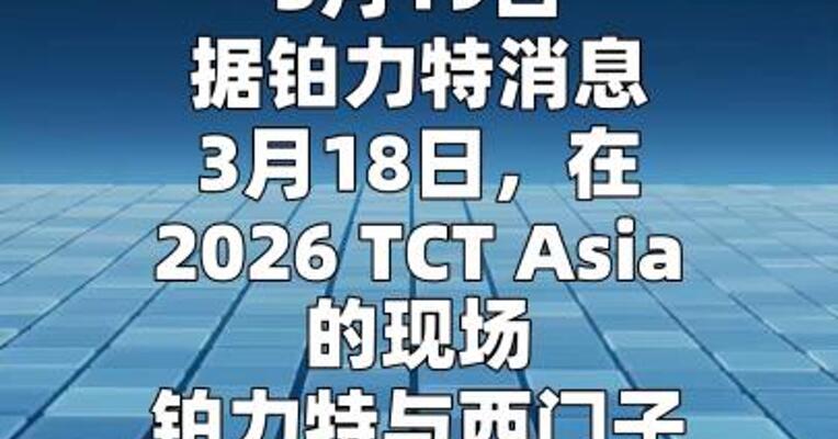 铂力特与西门子签署战略合作协议
